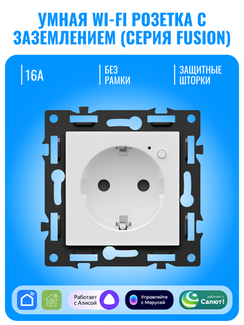Умная Wi-Fi розетка с заземлением Smart Aura серия Fusion без рамки