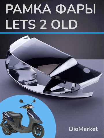 рамка фары (пластик) suzuki Lets 2 сузуки летс 2