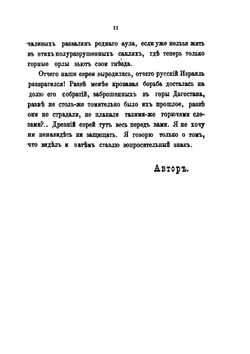 Воинствующий Израиль (Неделя у дагестанских евреев) | В. И. Немирович-Данченко