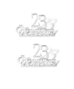 Топпер Мини надпись  "С  23 Февраля" №8  (2шт в упак) акрил
