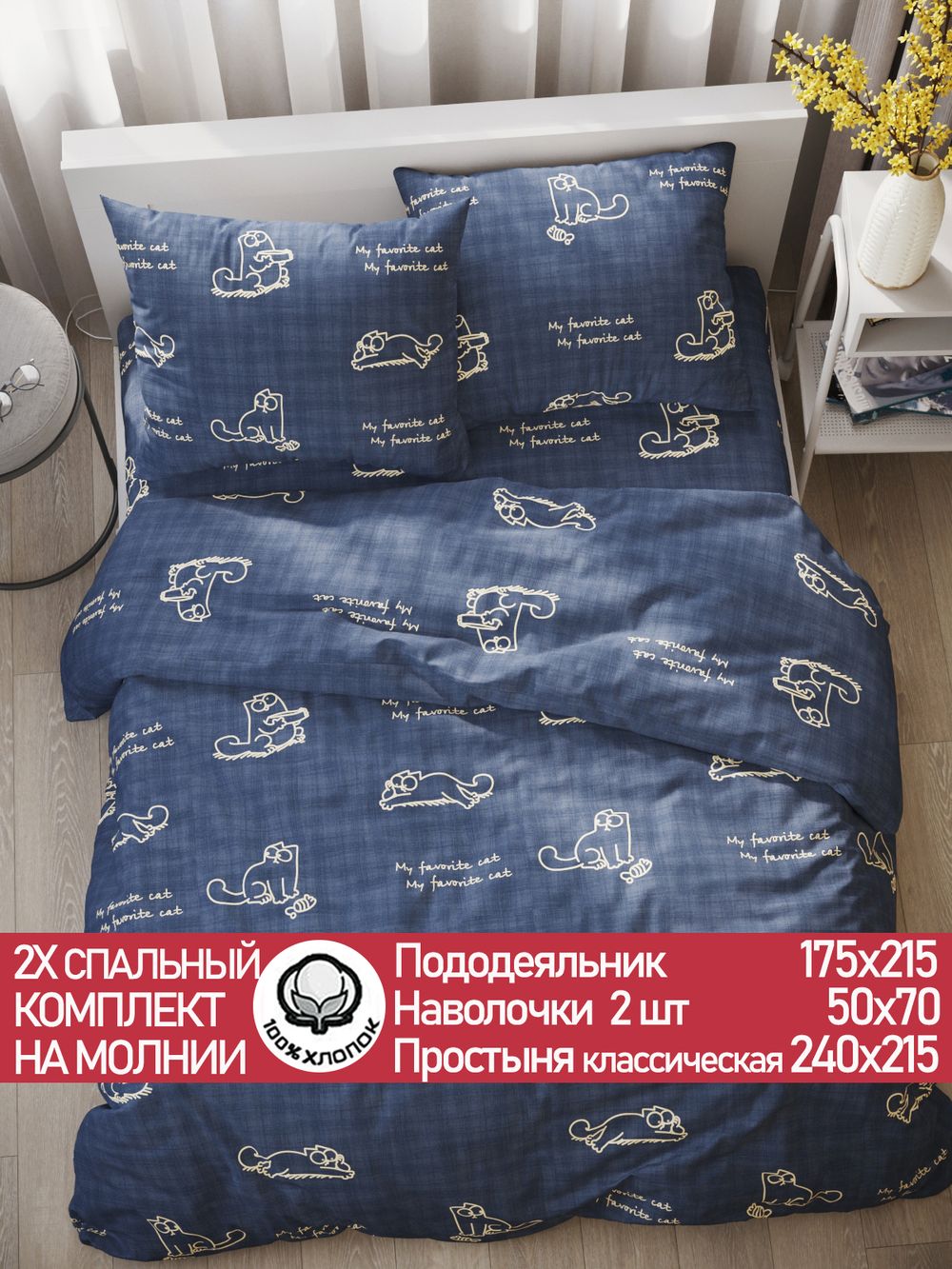 Постельное белье поплин Сказка "Котики Грей" 2-спальное Наволочка 50х70 см 2 шт Простынь 240x215 см Пододеяльник 175x215 см