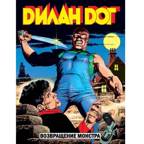 Графический роман ДИЛАН ДОГ v8
