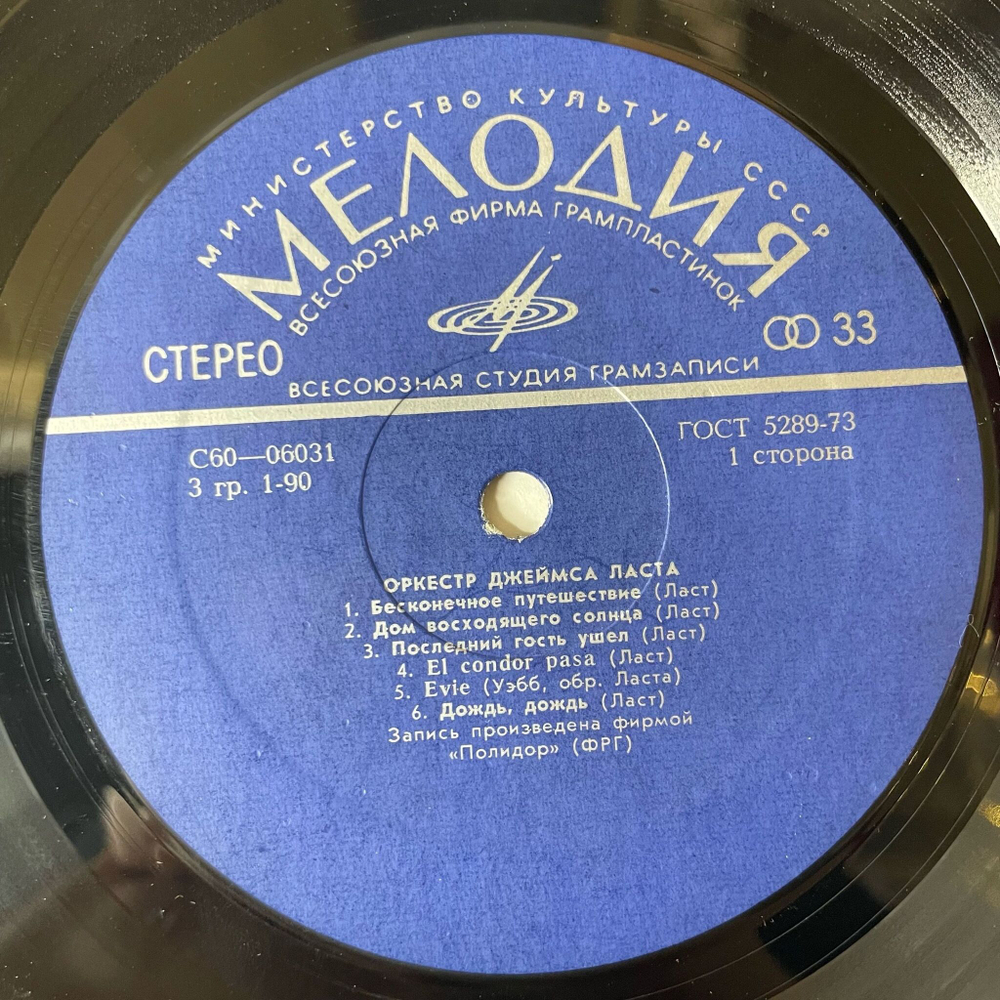 Винтажная виниловая пластинка LP James Last Джеймс Ласт (СССР 1975)
