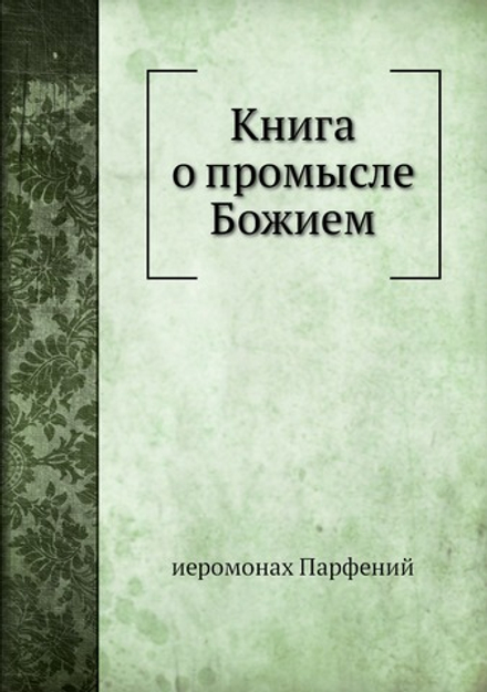 Книга о промысле Божием | иеромонах Парфений