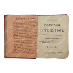 Сорокин В. Рассказы о Петре Великом, 1899.