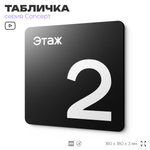 Табличка Этаж 2, на дверь и стену, навигационная и информационная, серия CONCEPT, 18х18 см, Айдентика Технолоджи