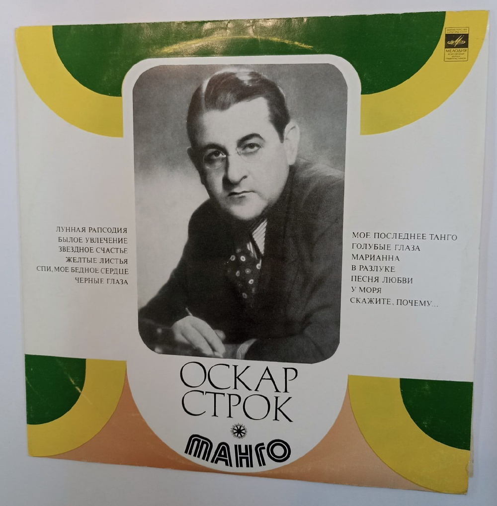 Винтажная виниловая пластинка Оскар Строк Танго (СССР 1973)