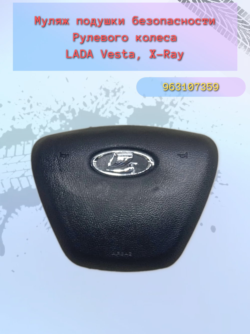Крышка руля сигнала LADA Vesta (муляж)