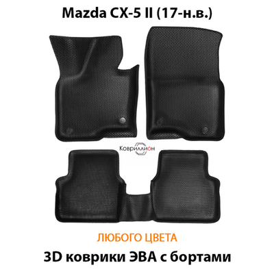Автомобильные коврики ЭВА с бортами для Mazda CX-5 II (17-26г.)