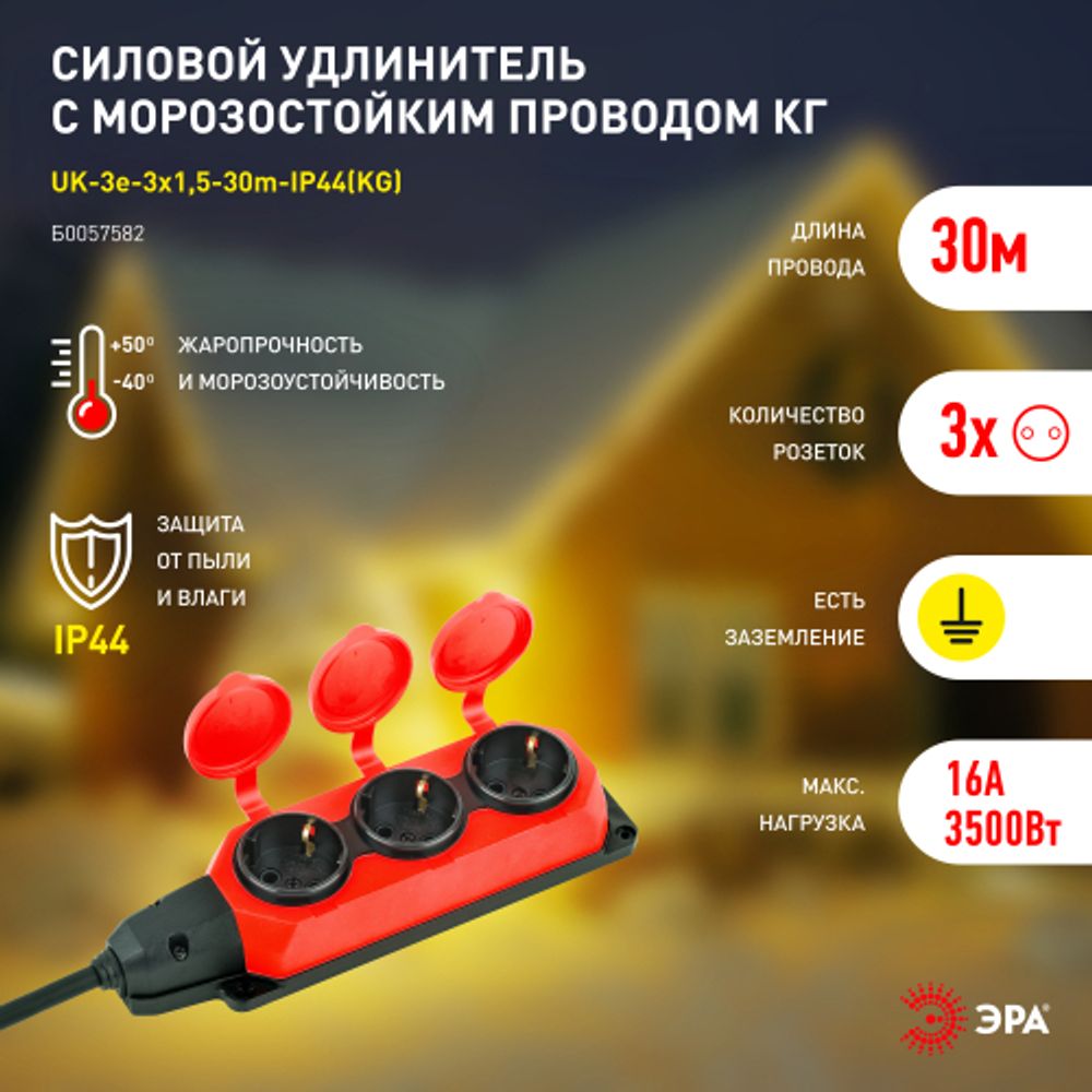 Удлинитель силовой ЭРА UK-3e-3x1,5-30m-IP44(KG) с заземлением 3 розетки каучук 30м КГ 3х1,5мм2 IP44 | Силовые удлинители