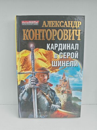 Кардинал в серой шинели