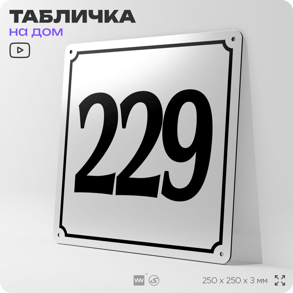 Адресная табличка с номером дома 229, на фасад и забор, белая, Айдентика Технолоджи