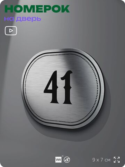 Номерок на дверь квартиры 41, для кабинета, офиса, шильдик 9 х 7 см, серебристый, Айдентика Технолоджи