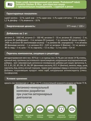 Уценка! Повр.упак. / Сухой корм ProBalance Sensitive для взрослых кошек с чувствительным пищеварением, с курицей и рисом