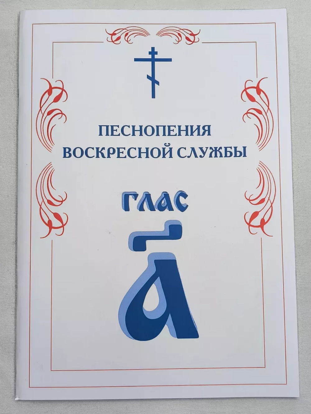 № 004 Глас 1. Песнопения воскресной службы