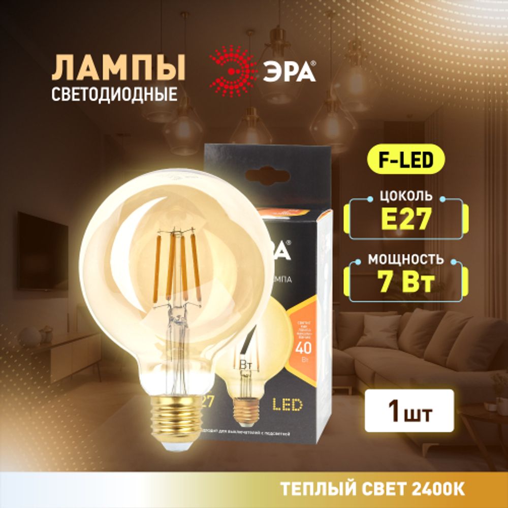Лампочка светодиодная ЭРА F-LED G95-7W-824-E27 gold E27 / Е27 7Вт филамент шар золотистый теплый белый свет | Филаментные декоративные