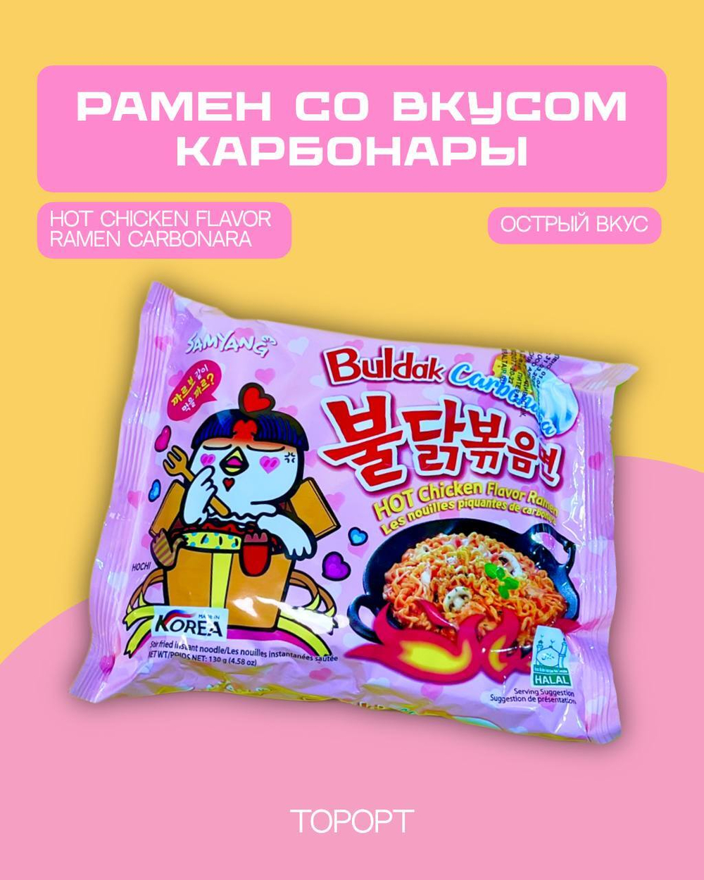 Лапша б/п со вкусом курицы и соусом карбонара (острая) Hot chicken flavor ramen Carbonara 130г