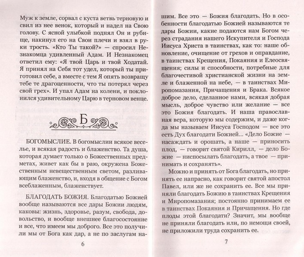 Что хорошо знать верующему. Протоиерей  Валентин Мордасов