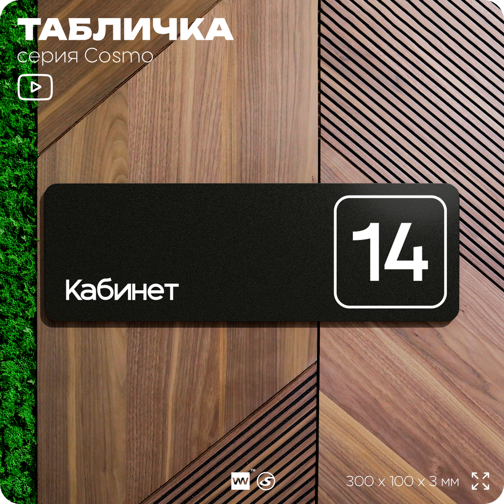Таблички с номером кабинета "Кабинет №14", для офиса, 30 х 10 см, серия COSMO 3010, черная, Айдентика Технолоджи