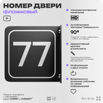 Табличка флажковая с номером 77 на дверь квартиры, для офиса, кабинета, аудитории, склада, черная двустороняя 19х19 см, Айдентика Технолоджи