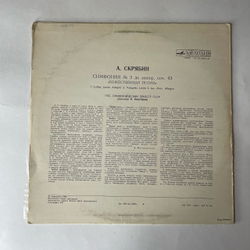 Винтажная виниловая пластинка LP А. Н. Скрябин, Дирижер Евгений Светланов, Симфония № 3 До Минор, Соч. 43 Божественная Поэма (СССР 1981)