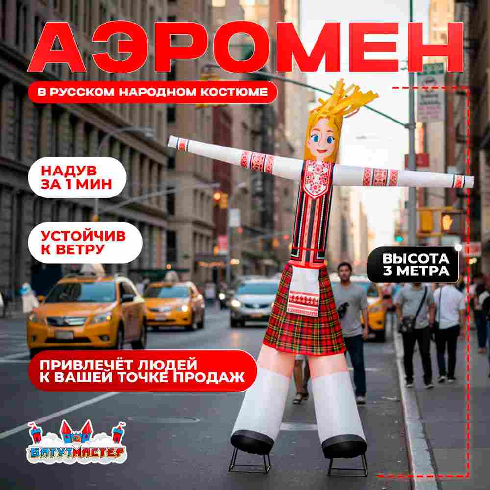 Аэромен «Русская красавица» в народном костюме, 3 метра