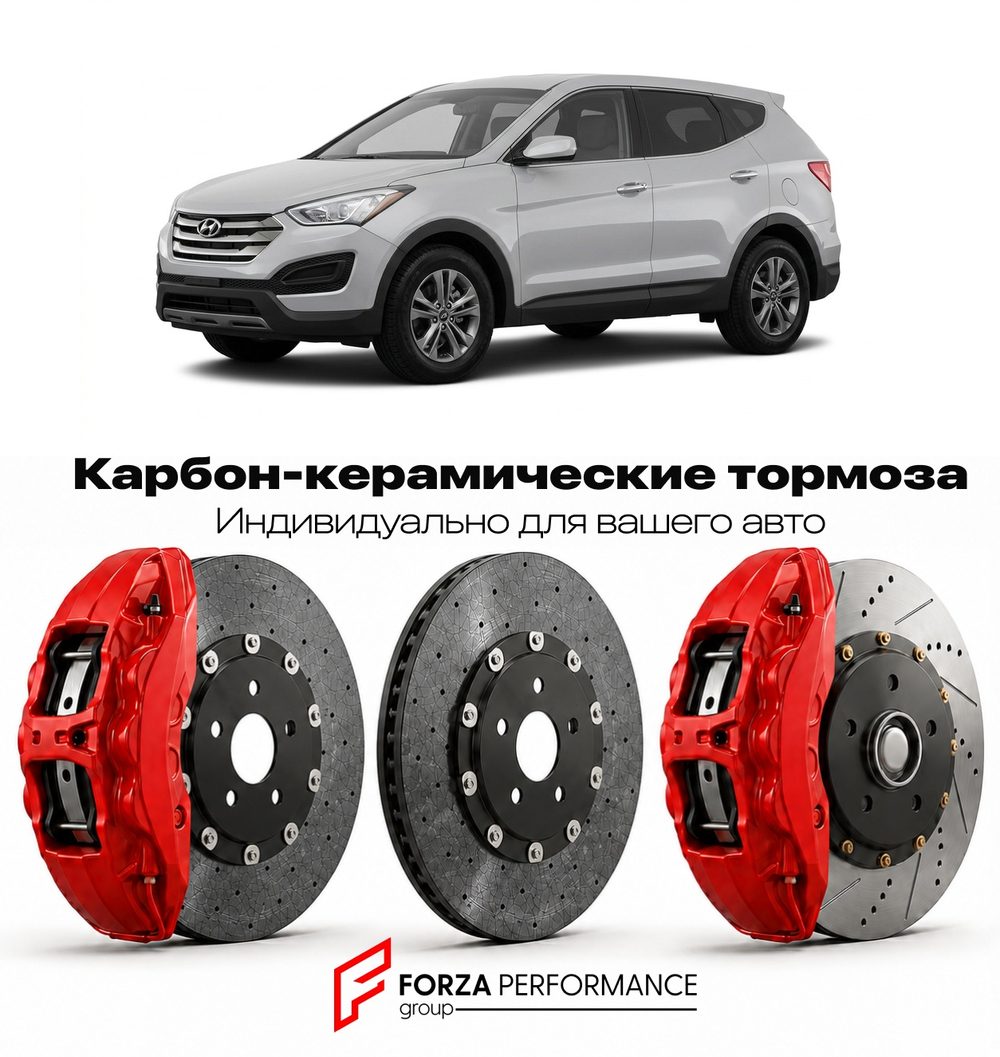 Карбон-керамическая тормозная система для Hyundai Santa Fe II Рестайлинг 2009-2012 Хендай