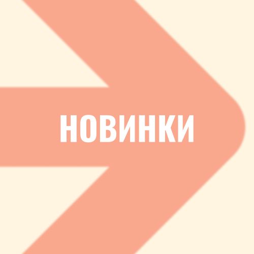 Новинки