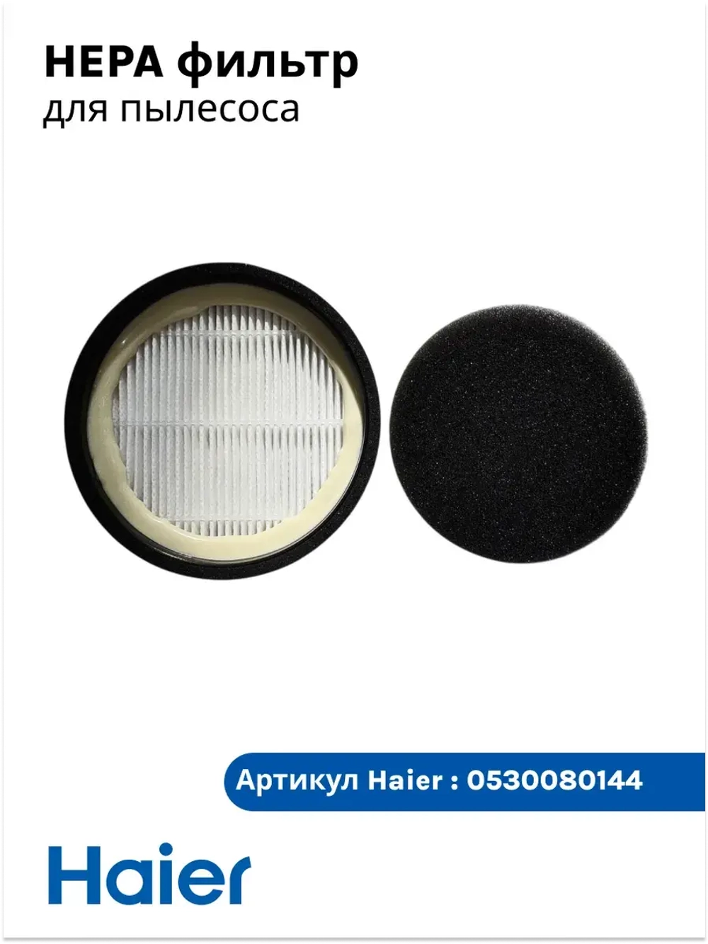 HEPA фильтр ( 0530080122, 0530080088) 0530080144