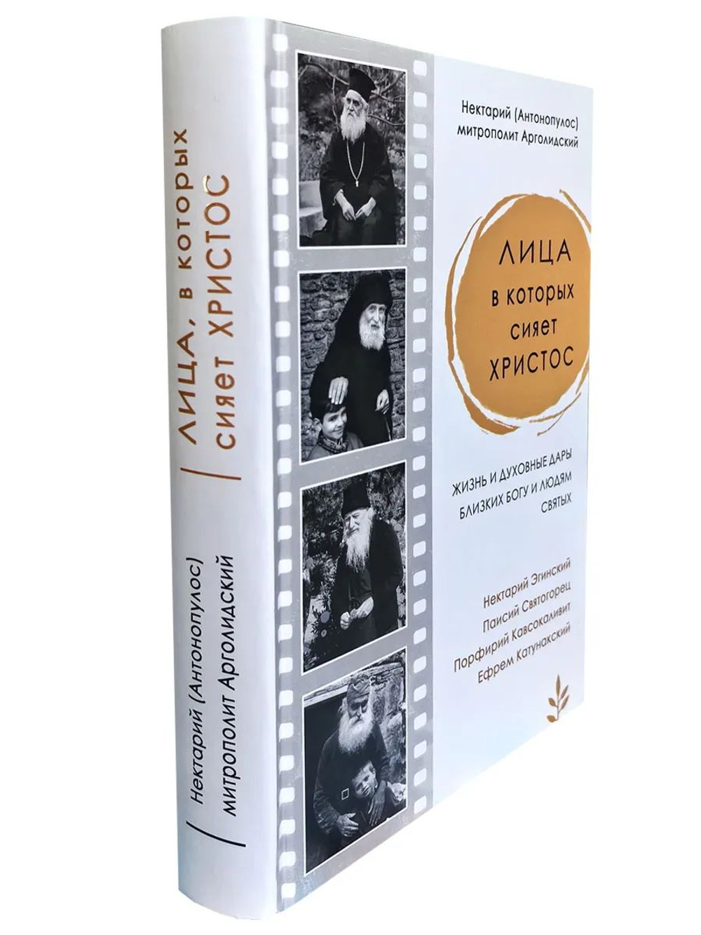 Лица, в которых сияет Христос. Жизнь и духовные дары старцев
