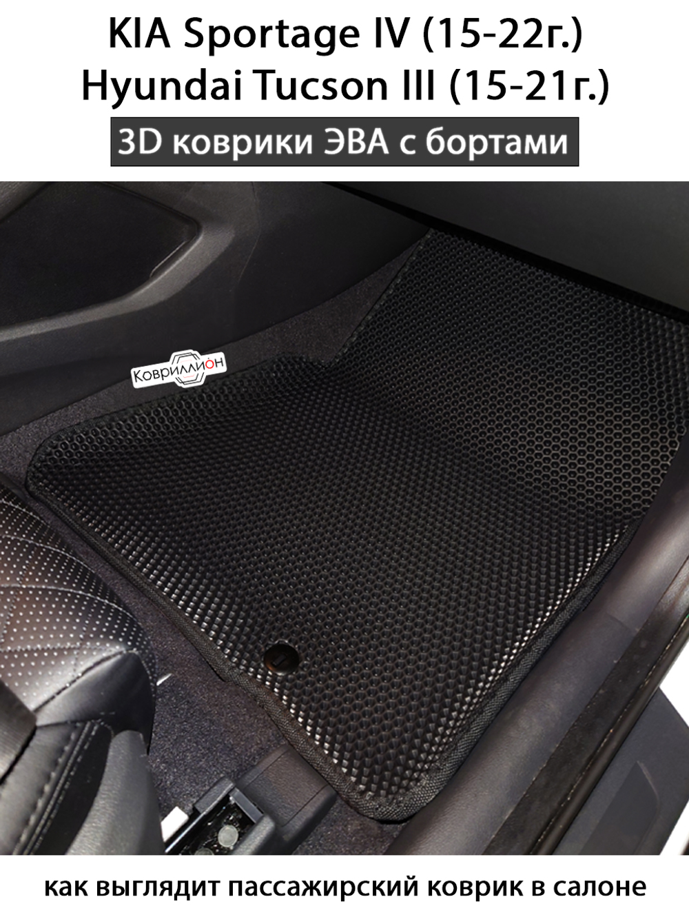 Автомобильные коврики ЭВА с бортами для KIA Sportage IV (15-22г.), Hyundai Tucson III (15-21г.)