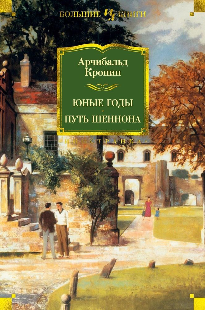 Юные годы. Путь Шеннона. Арчибальд Кронин