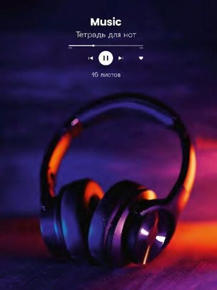 Тетрадь для нот А4, 16л. на скрепке, вертикальная, Проф-Пресс Наушники