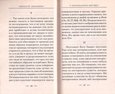 О воскресении мертвых. Афинагор Афинянин