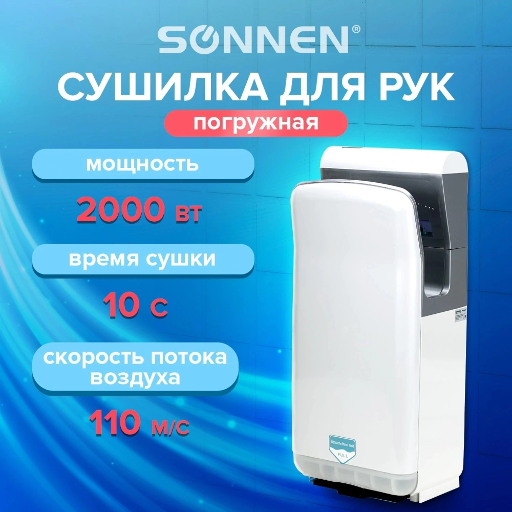 Сушилка для рук Sonnen HD-M6667, 2000 Вт, УФ, погружного типа, время сушки 10 сек., пластик
