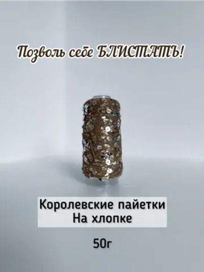 Пряжа хлопок с королевскими пайетками