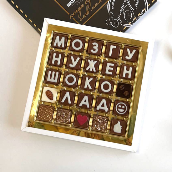 Набор шоколадных букв "Мозгу нужен шоколад" 5×5