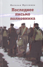 Последнее письмо полковника. Наталья Иртенина