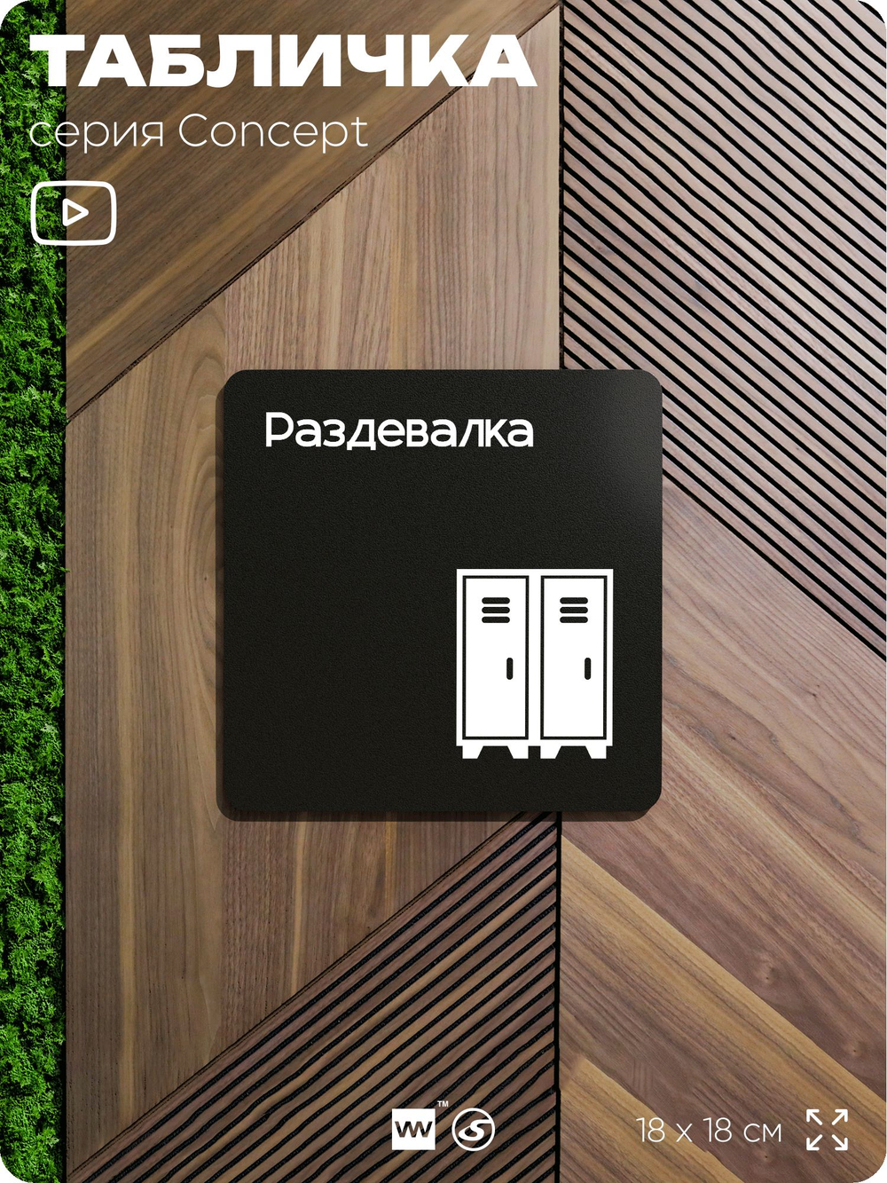 Табличка Раздевалка, на дверь и стену, навигационная и информационная, серия CONCEPT, 18х18 см, Айдентика Технолоджи