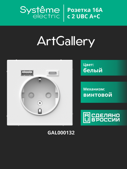 Розетка ArtGallery 16А с 2-мя заряд. устройствами USB A+C 5В/2.4А/3А 2х5В/1.5А механизм бел. SE GAL000132