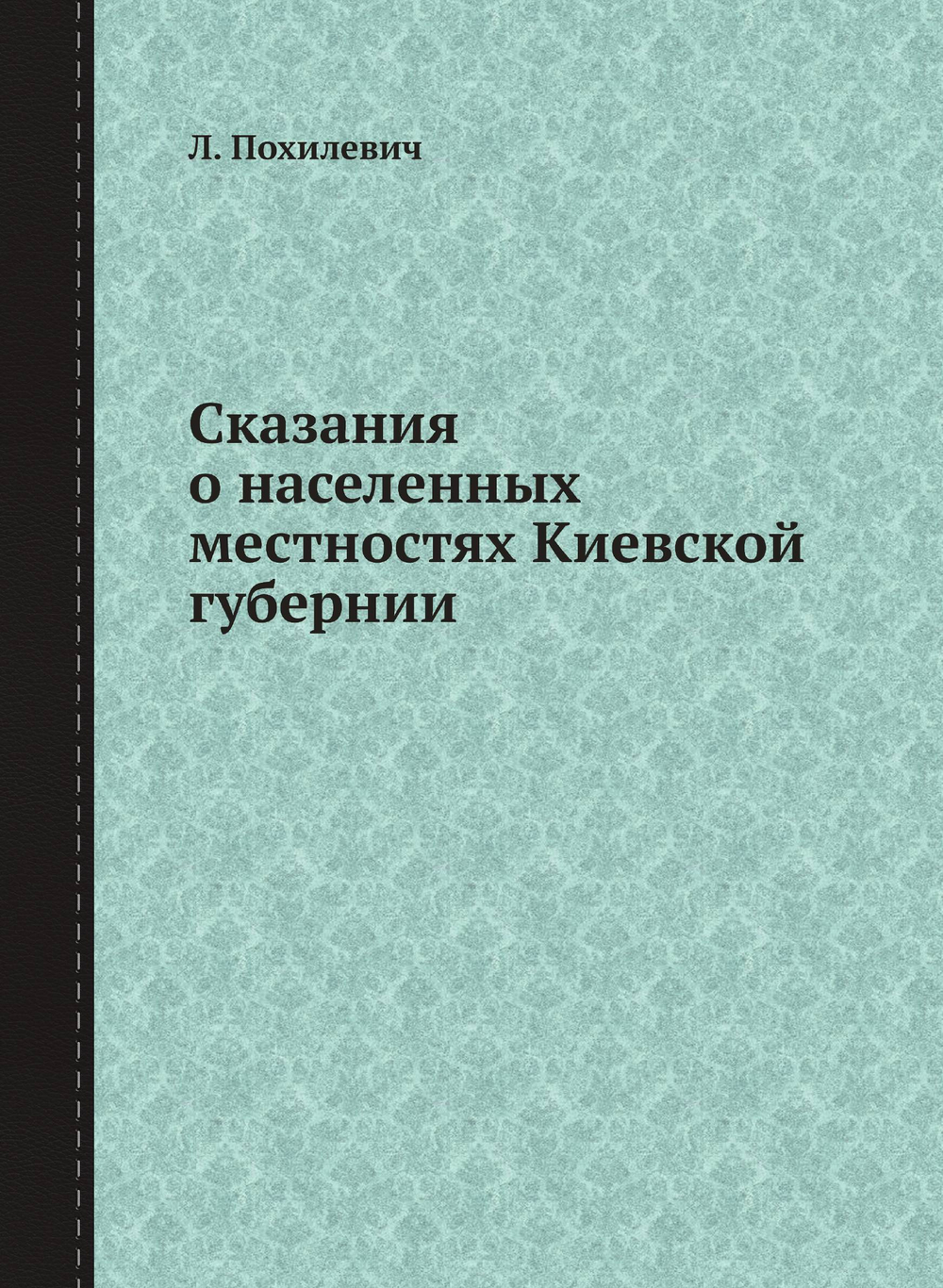 Сказания о населенных местностях Киевской губернии | Л. Похилевич
