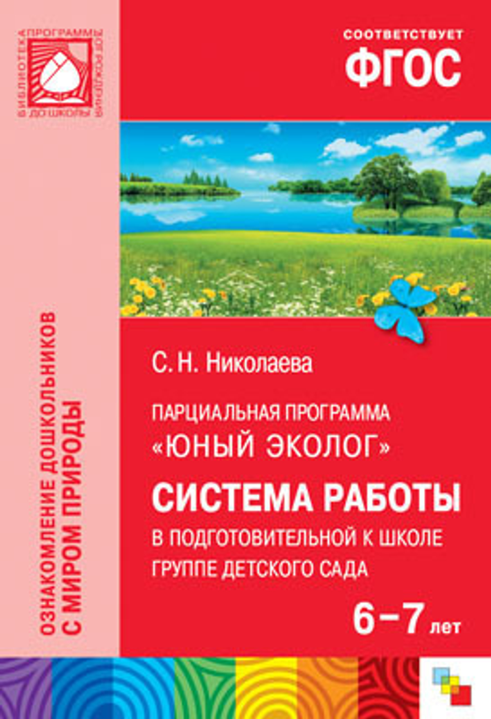 Николаева. Юный эколог. Система работы в подготовительной к школе группе детского сада 6-7 лет И