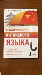Самоучитель китайского языка