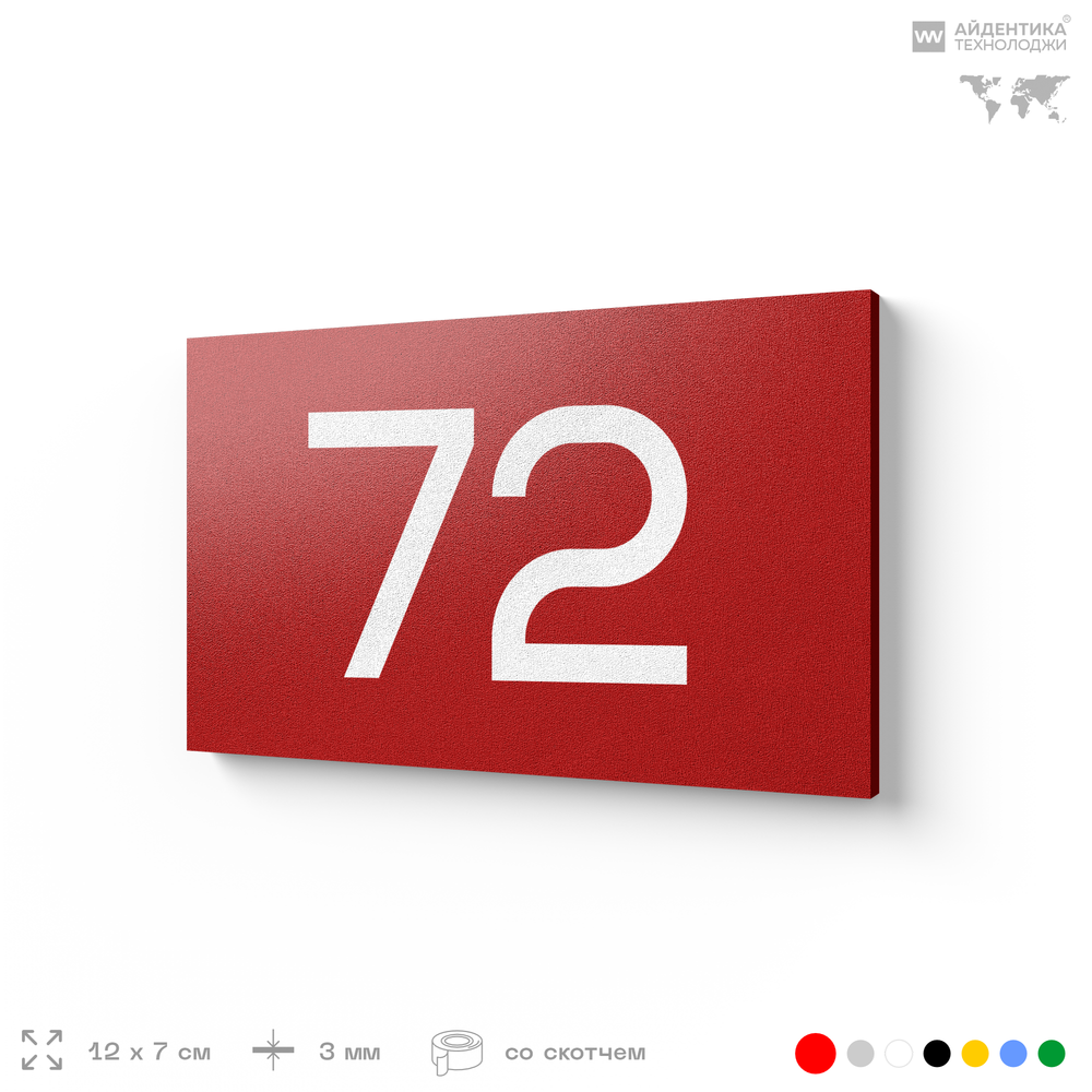 Табличка с номером 72 на дверь квартиры, для офиса, кабинета, аудитории, склада, красная 120х70 мм, Айдентика Технолоджи