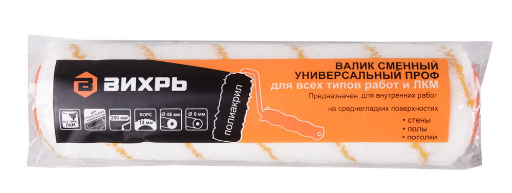 Валик сменный универсальный Вихрь ПРОФ для всех типов работ и ЛКМ 250/48/8