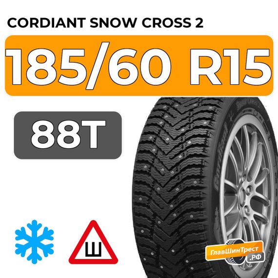 Cordiant Snow Cross 2 185/60 R15 88T шип.