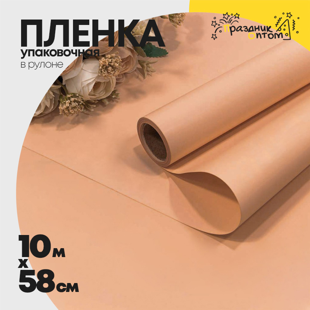 Пленка В рулоне 10 м х 58 см "Корейская" (Персиковый)