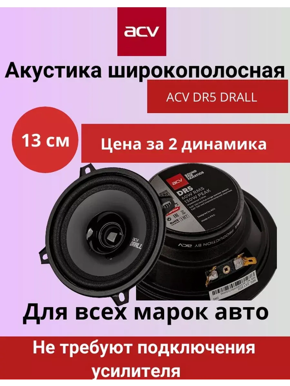 Динамики автомобильные DR5 DRALL 13 см
