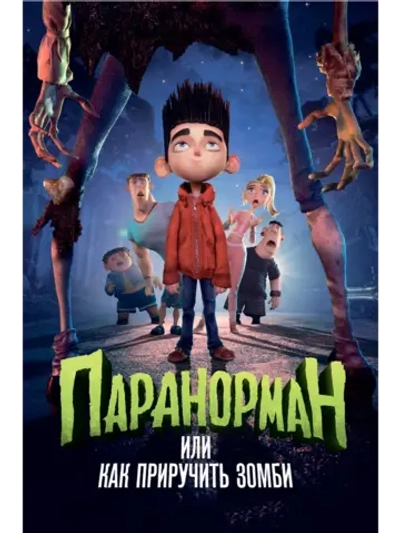 Паранорман, или Как приручить зомби (2012) (DVD-R)