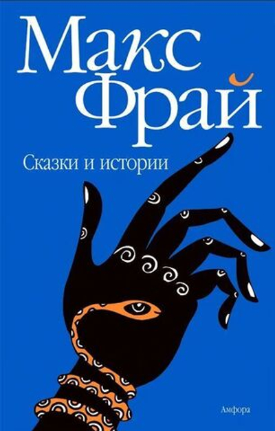 Сказки и истории